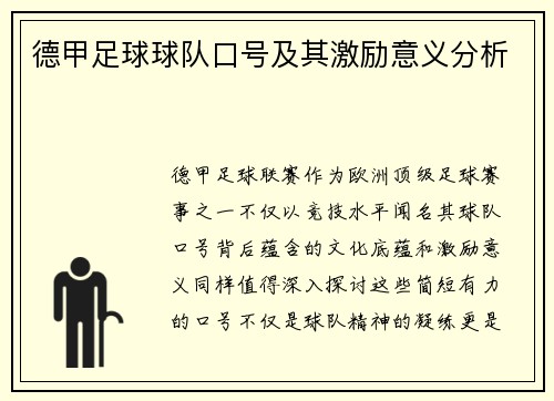 德甲足球球队口号及其激励意义分析
