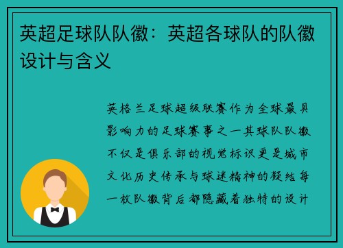 英超足球队队徽：英超各球队的队徽设计与含义