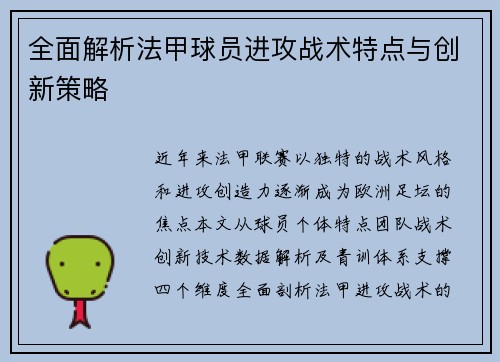 全面解析法甲球员进攻战术特点与创新策略