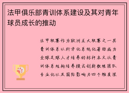 法甲俱乐部青训体系建设及其对青年球员成长的推动