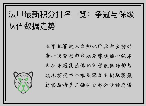 法甲最新积分排名一览：争冠与保级队伍数据走势