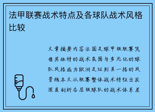 法甲联赛战术特点及各球队战术风格比较