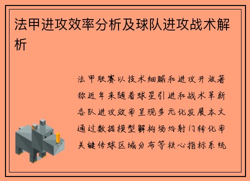 法甲进攻效率分析及球队进攻战术解析
