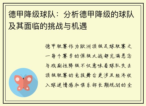 德甲降级球队：分析德甲降级的球队及其面临的挑战与机遇