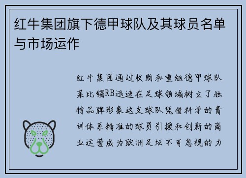 红牛集团旗下德甲球队及其球员名单与市场运作